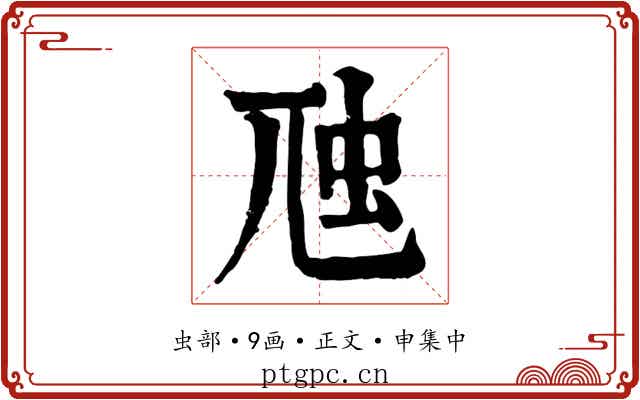 虺