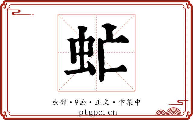 虻