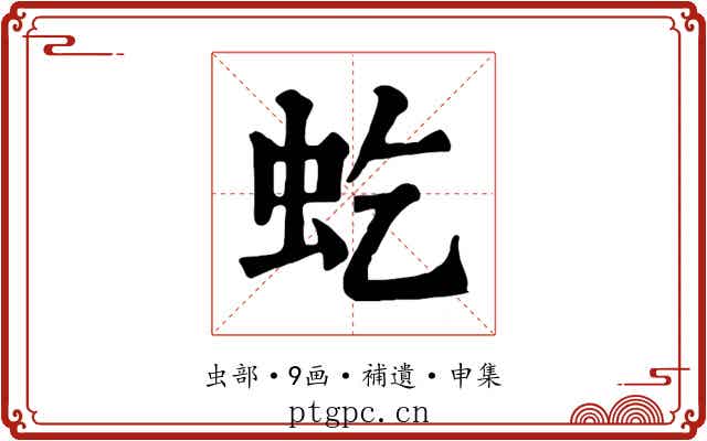 虼