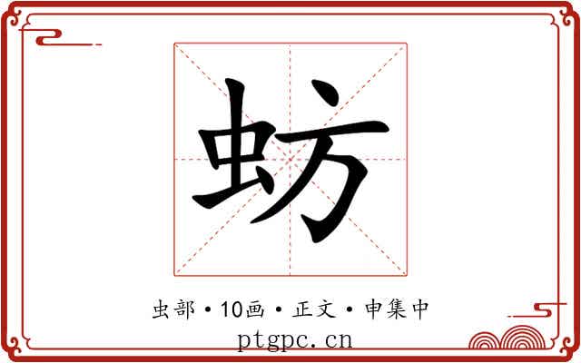 蚄