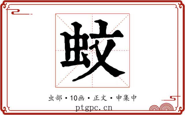 蚊