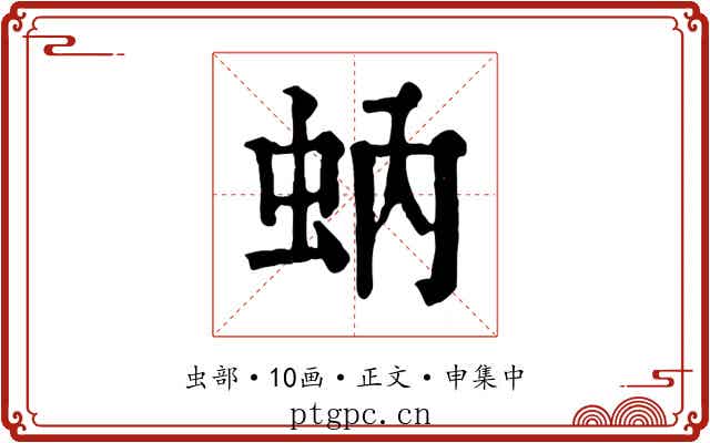 蚋