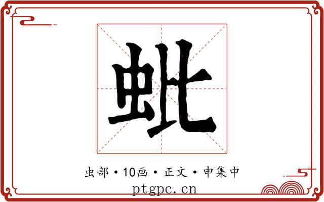 蚍
