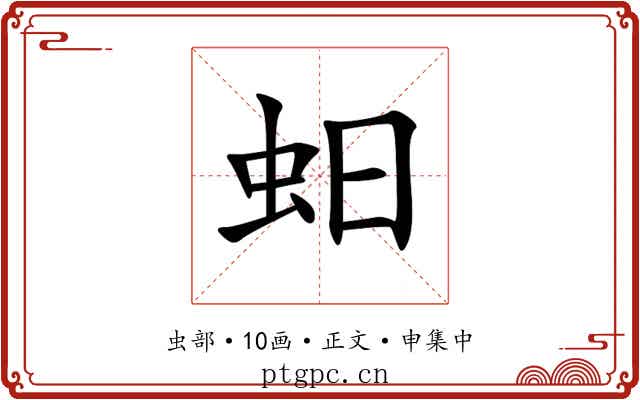 蚎
