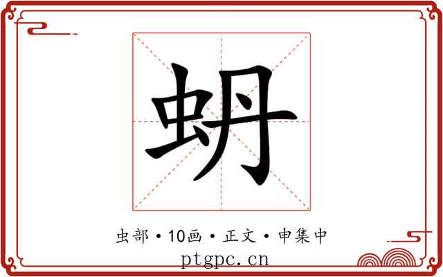 蚒