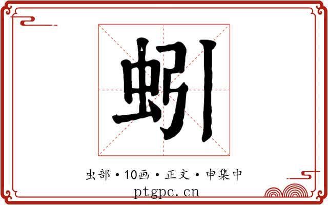 蚓