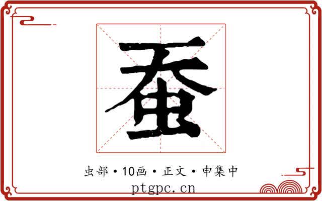 蚕