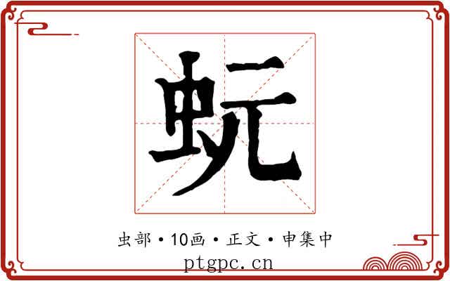 蚖