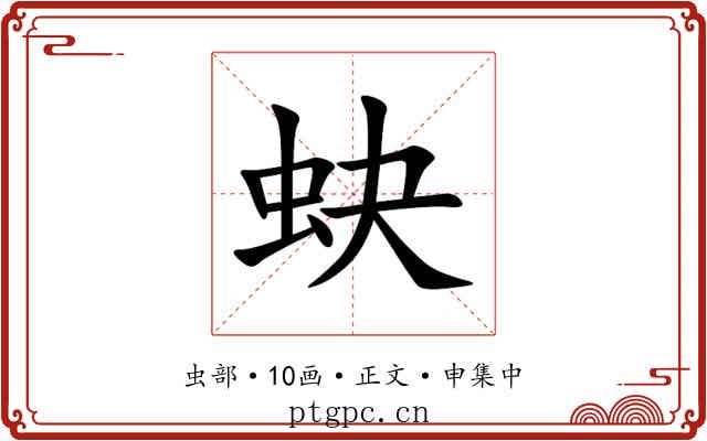 蚗