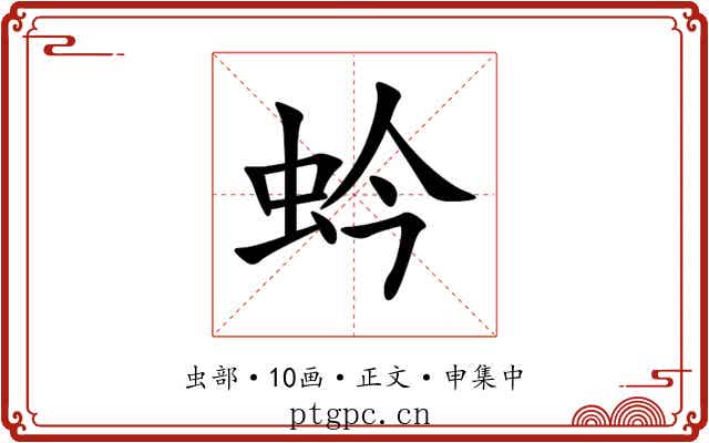 蚙