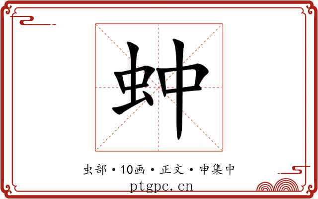 蚛