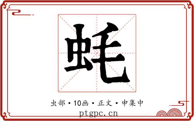 蚝