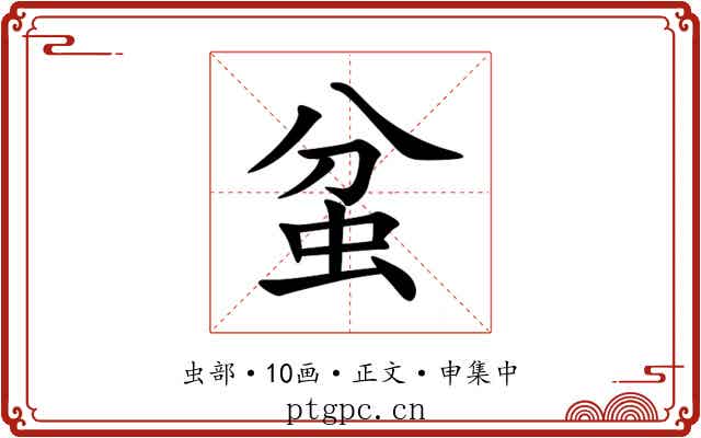 蚠