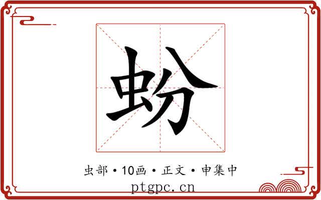蚡