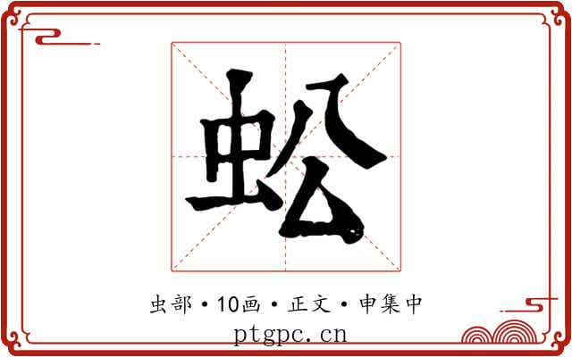 蚣