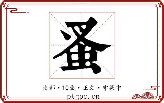 蚤