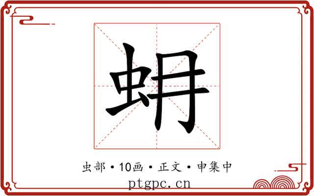 蚦
