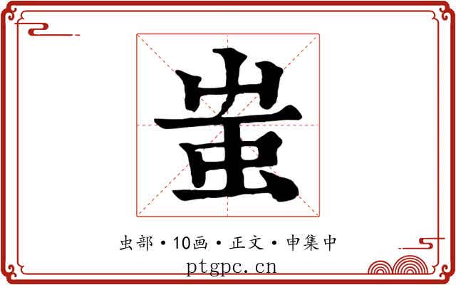蚩