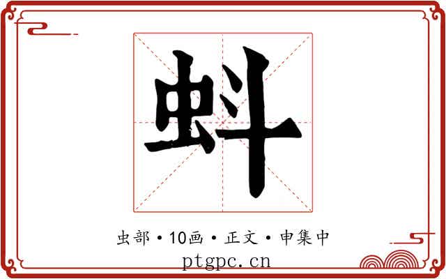 蚪