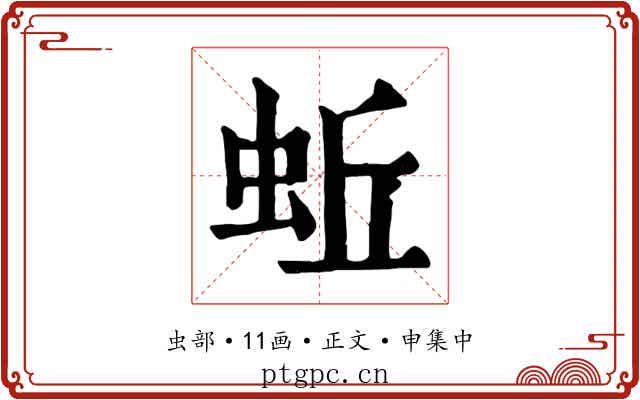 蚯