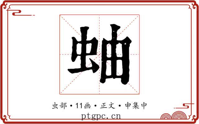 蚰