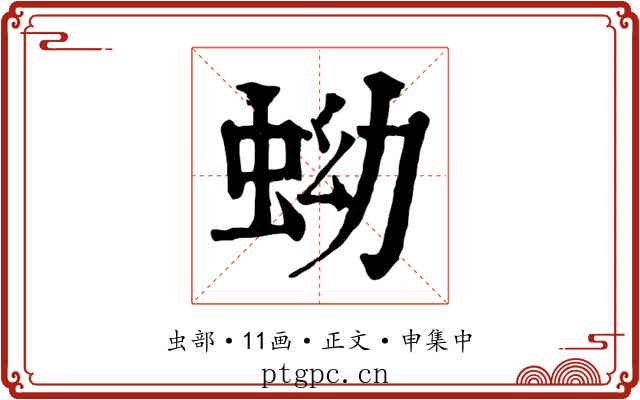 蚴