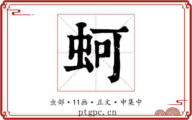 蚵