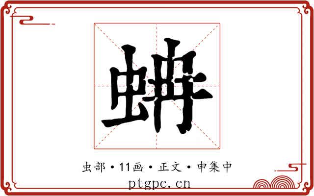 蚺
