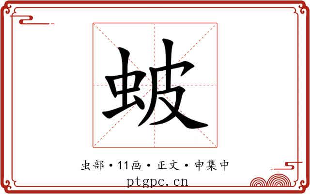 蚾