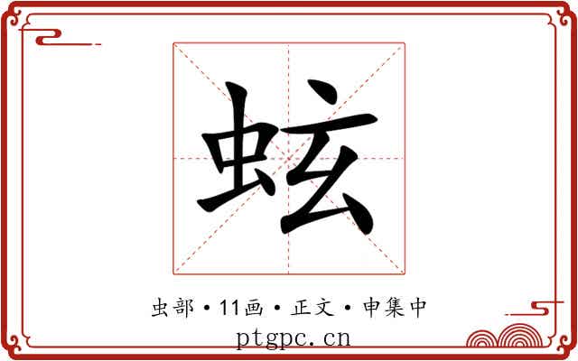蚿
