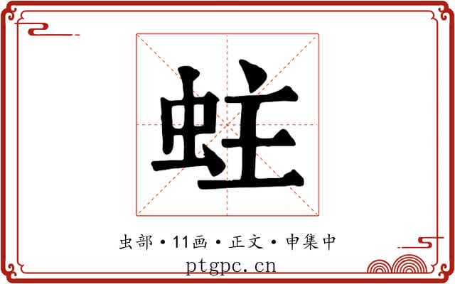 蛀