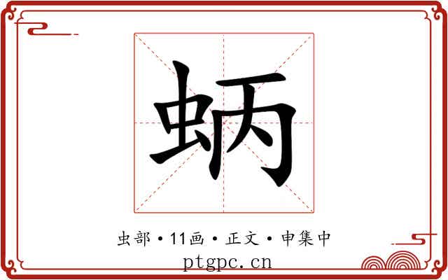 蛃