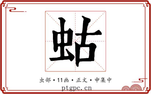 蛄