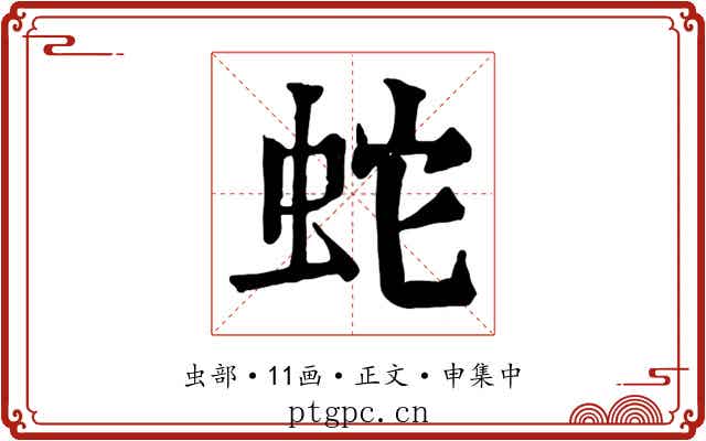 蛇