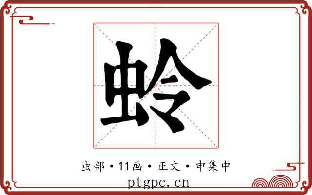 蛉