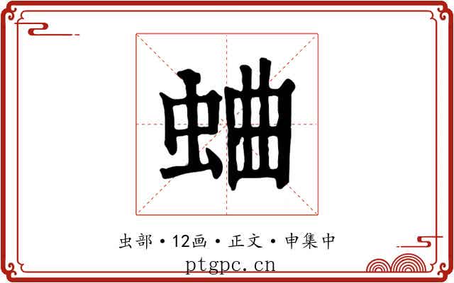 蛐