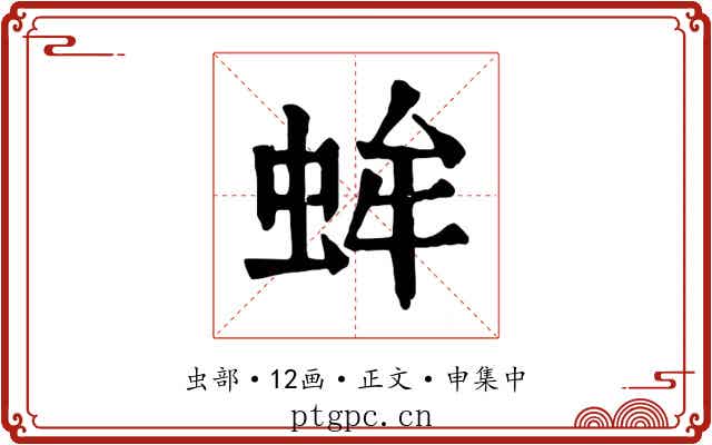 蛑