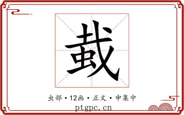 蛓