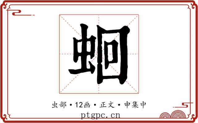 蛔