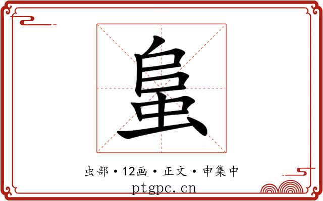 蛗