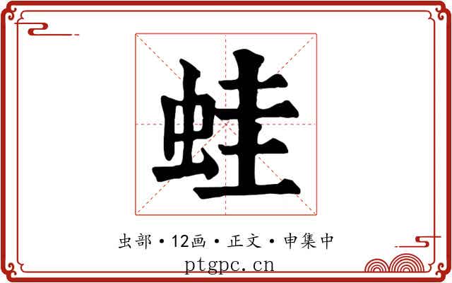 蛙