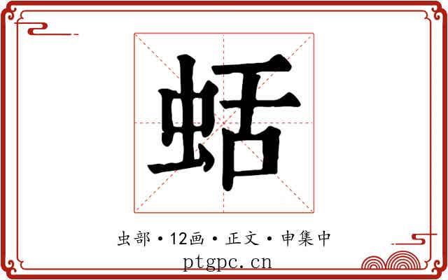 蛞