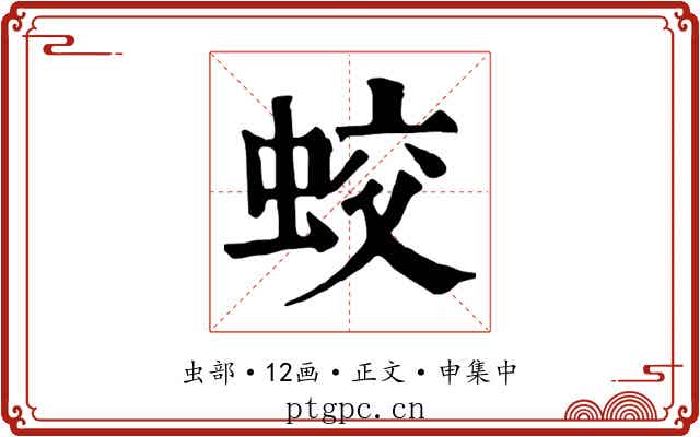 蛟