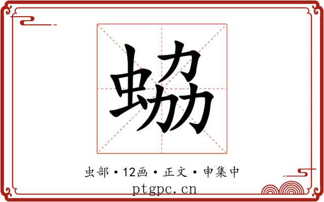 蛠