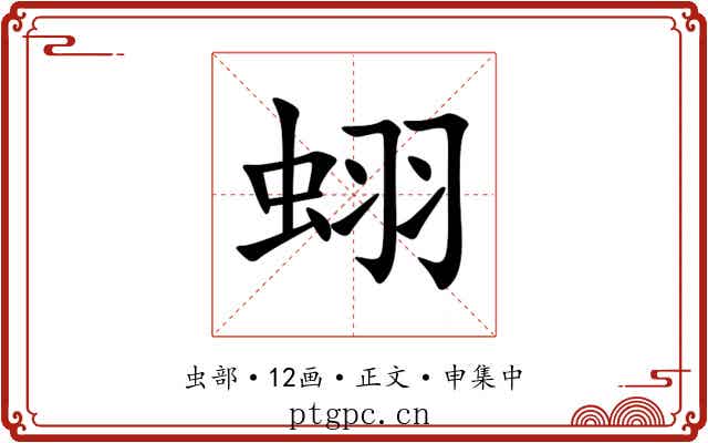 蛡