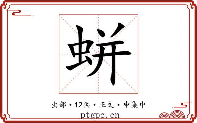 蛢