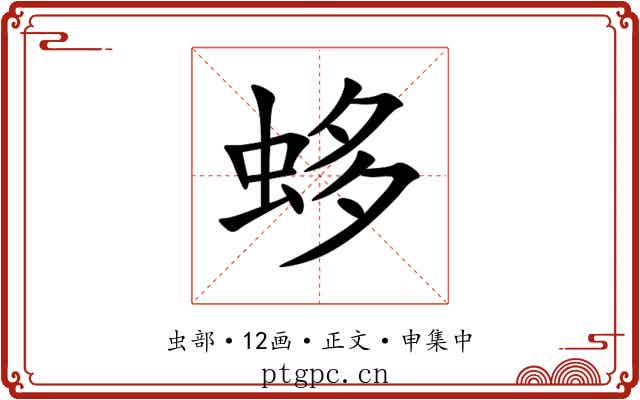 蛥