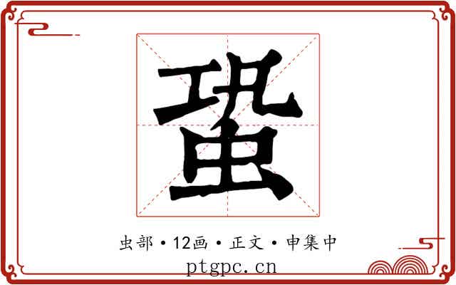 蛩