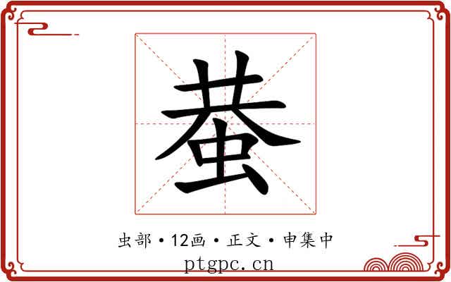 蛬