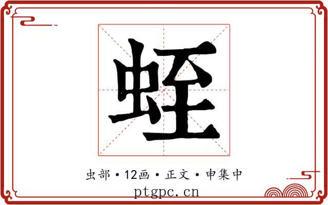 蛭